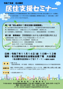 居住支援セミナー【チラシ】のサムネイル